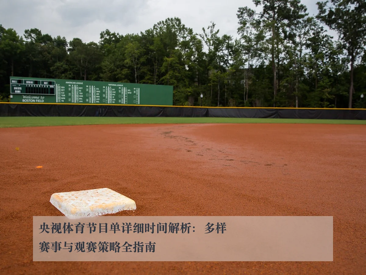 央视体育节目单详细时间解析:多样赛事与观赛策略全指南