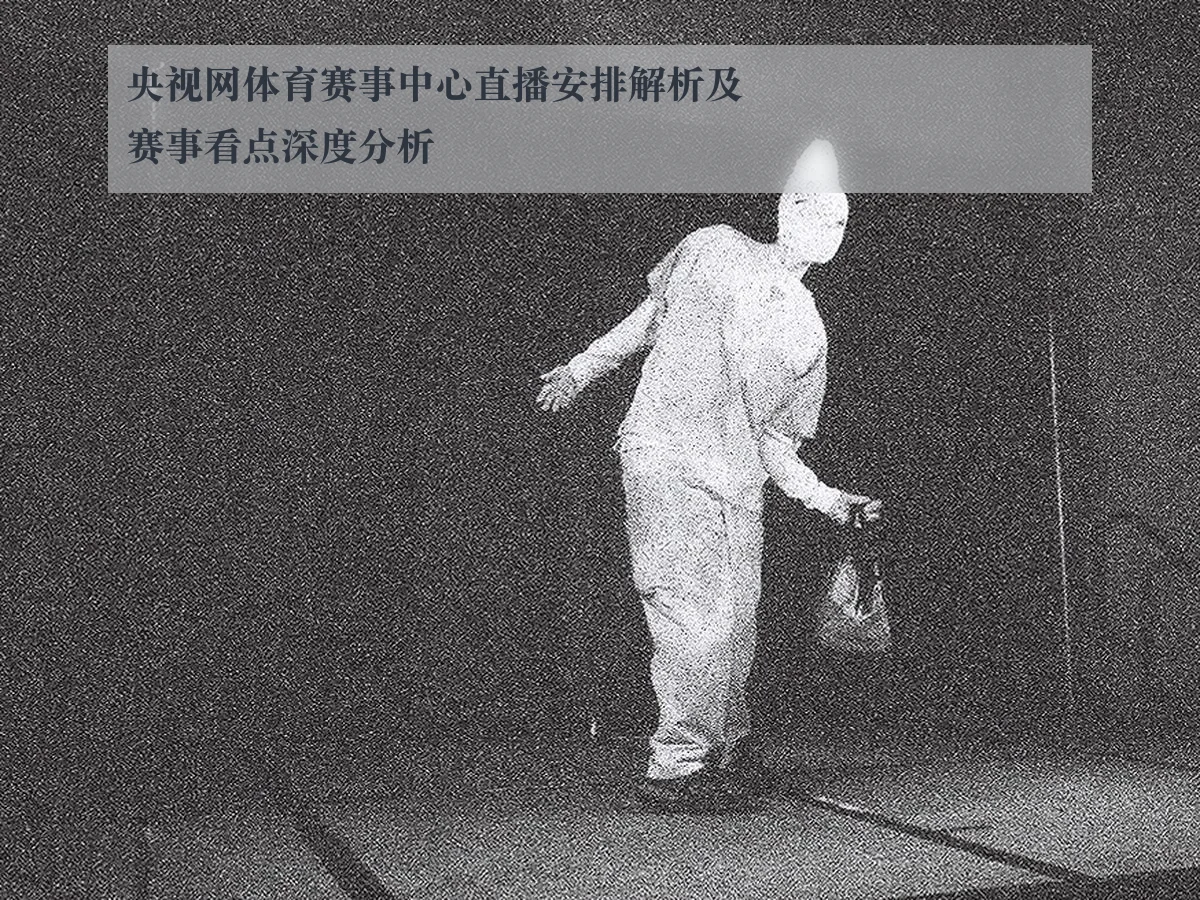 央视网体育赛事中心直播安排解析及赛事看点深度分析