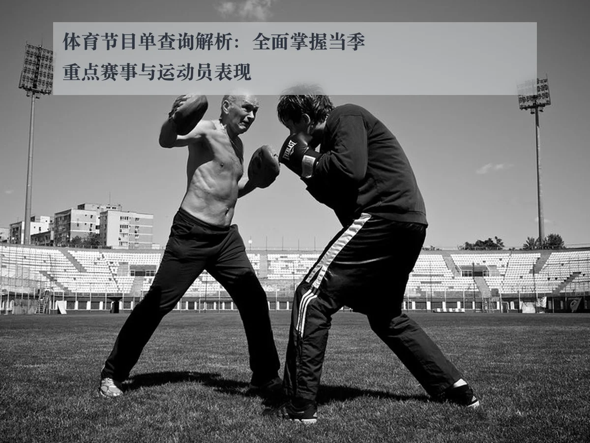 体育节目单查询解析:全面掌握当季重点赛事与运动员表现