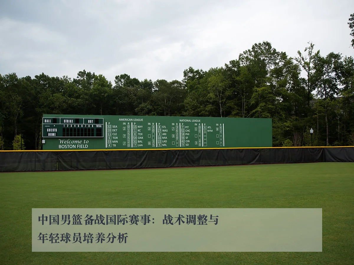 中国男篮备战国际赛事：战术调整与年轻球员培养分析