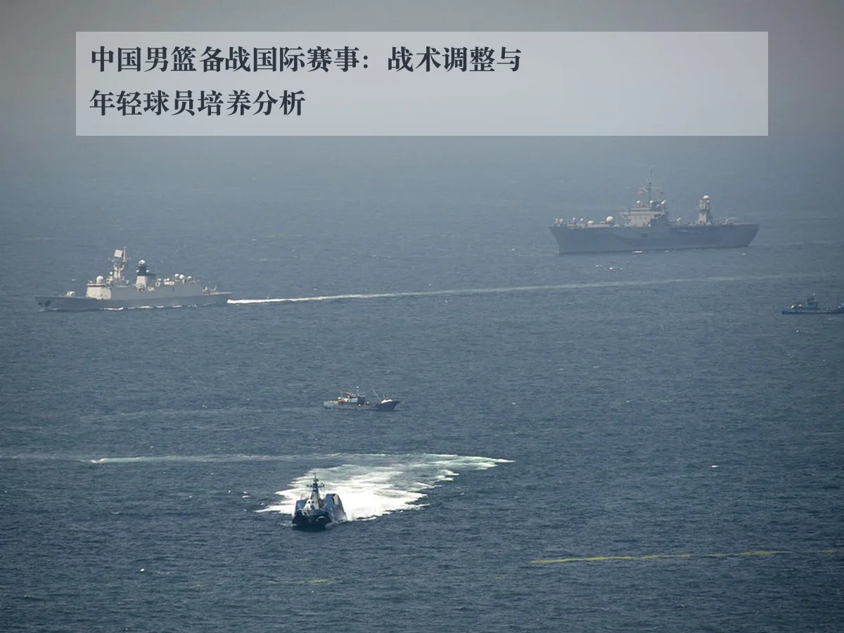 中国男篮备战国际赛事：战术调整与年轻球员培养分析